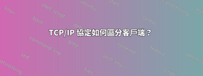 TCP/IP 協定如何區分客戶端？