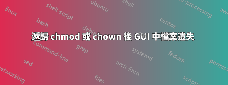 遞歸 chmod 或 chown 後 GUI 中檔案遺失