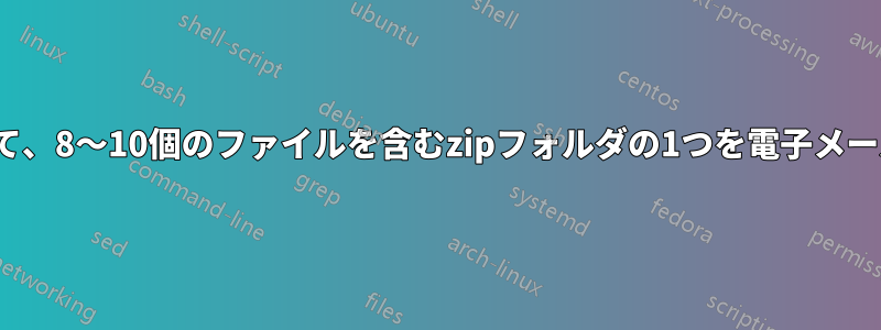 Linuxコマンドを使用して、8〜10個のファイルを含むzipフォルダの1つを電子メールに添付して送信したい