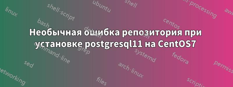 Необычная ошибка репозитория при установке postgresql11 на CentOS7