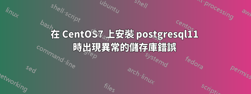 在 CentOS7 上安裝 postgresql11 時出現異常的儲存庫錯誤