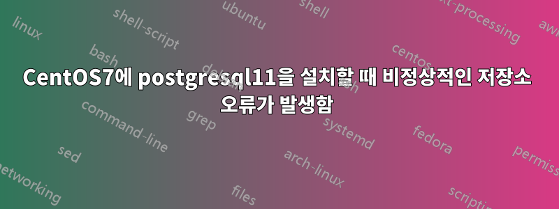 CentOS7에 postgresql11을 설치할 때 비정상적인 저장소 오류가 발생함