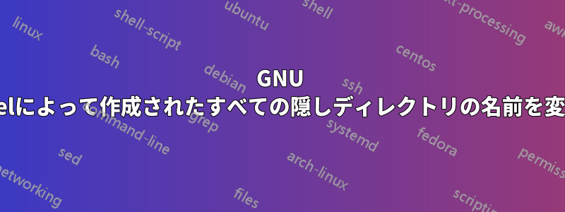 GNU parallelによって作成されたすべての隠しディレクトリの名前を変更する