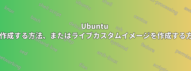 Ubuntu で「View」ユーザーを作成する方法、またはライブカスタムイメージを作成する方法を教えてください。