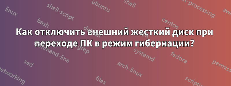 Как отключить внешний жесткий диск при переходе ПК в режим гибернации?