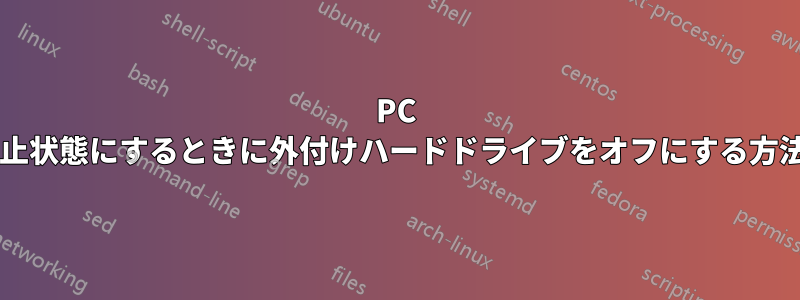 PC を休止状態にするときに外付けハードドライブをオフにする方法は?