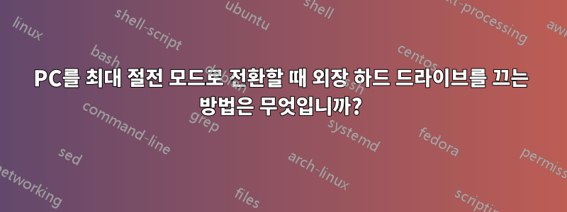 PC를 최대 절전 모드로 전환할 때 외장 하드 드라이브를 끄는 방법은 무엇입니까?