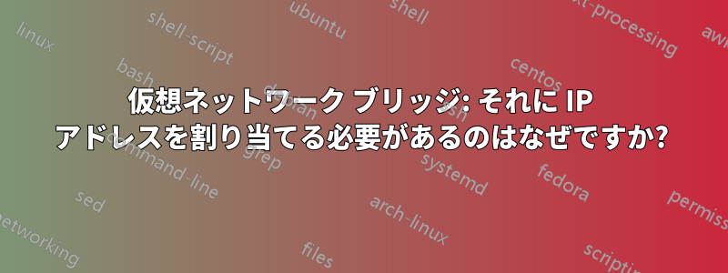 仮想ネットワーク ブリッジ: それに IP アドレスを割り当てる必要があるのはなぜですか?