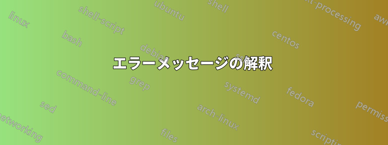 エラーメッセージの解釈