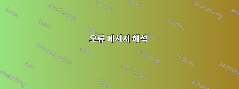 오류 메시지 해석