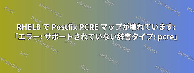 RHEL8 で Postfix PCRE マップが壊れています: 「エラー: サポートされていない辞書タイプ: pcre」