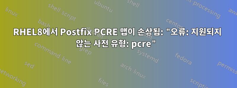 RHEL8에서 Postfix PCRE 맵이 손상됨: "오류: 지원되지 않는 사전 유형: pcre"