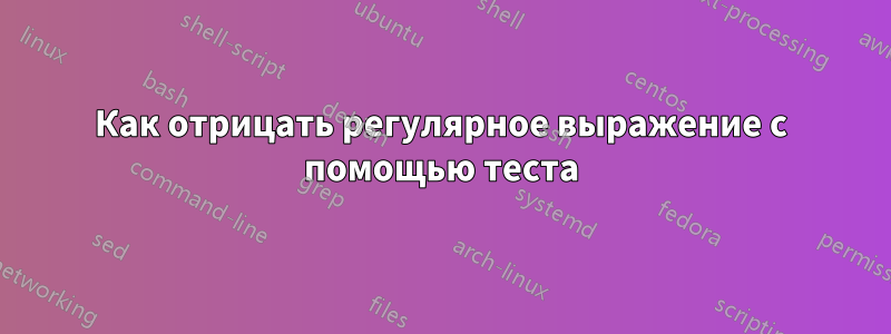 Как отрицать регулярное выражение с помощью теста