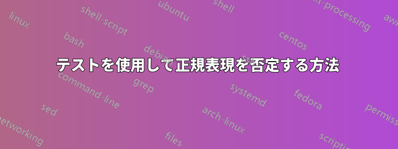 テストを使用して正規表現を否定する方法