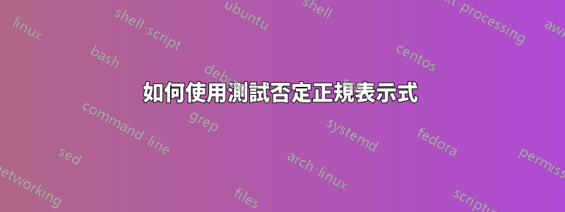 如何使用測試否定正規表示式