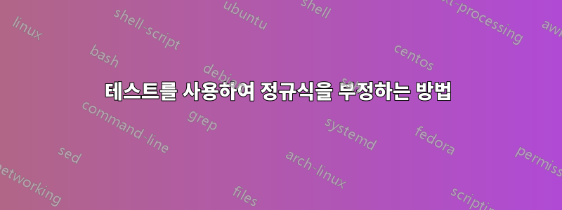 테스트를 사용하여 정규식을 부정하는 방법