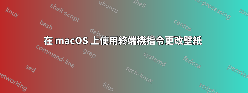 在 macOS 上使用終端機指令更改壁紙