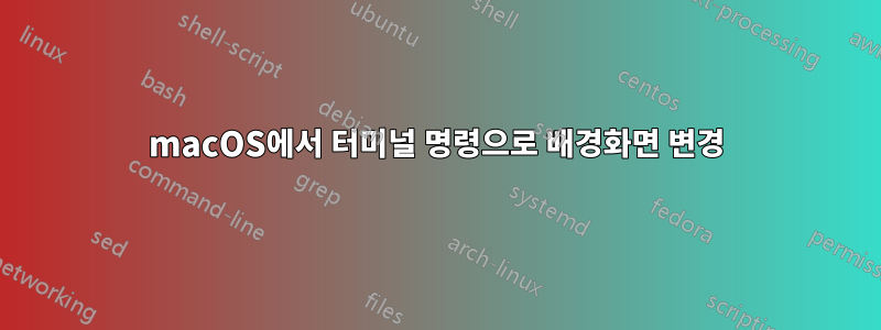 macOS에서 터미널 명령으로 배경화면 변경