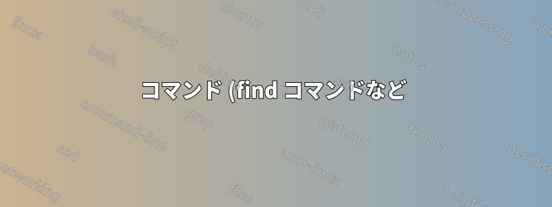 コマンド (find コマンドなど) からディレクトリを除外/非表示にするにはどうすればよいでしょうか?
