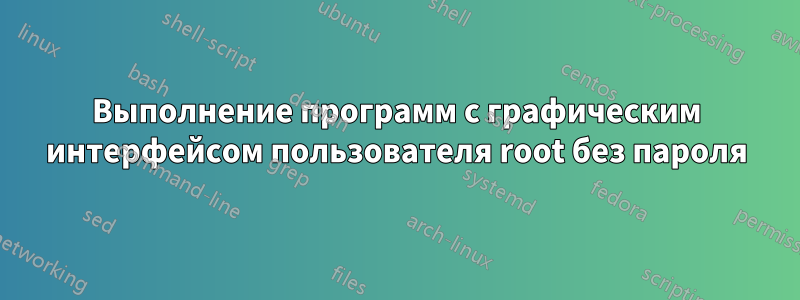 Выполнение программ с графическим интерфейсом пользователя root без пароля