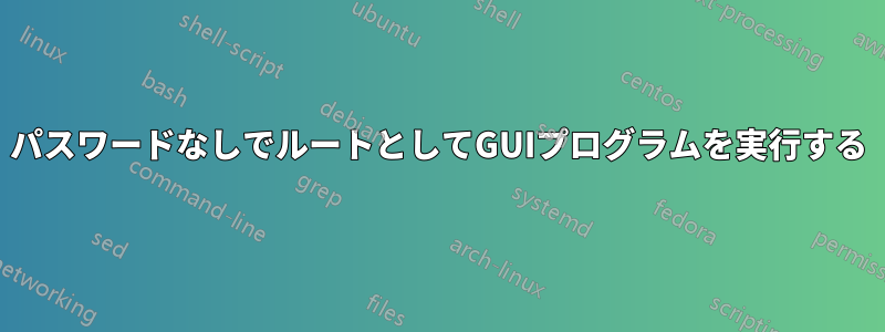 パスワードなしでルートとしてGUIプログラムを実行する