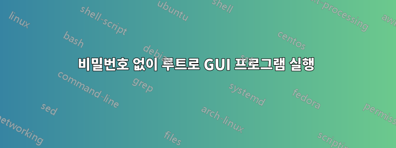 비밀번호 없이 루트로 GUI 프로그램 실행