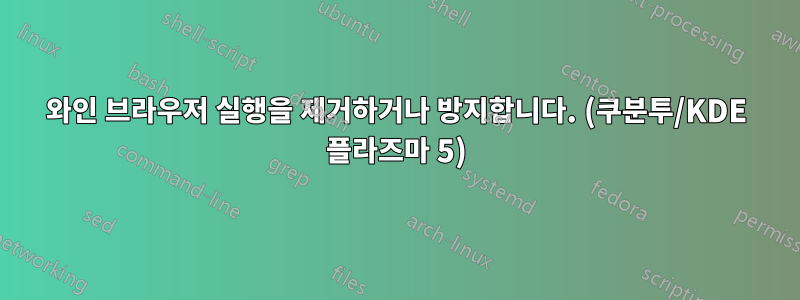 와인 브라우저 실행을 제거하거나 방지합니다. (쿠분투/KDE 플라즈마 5)