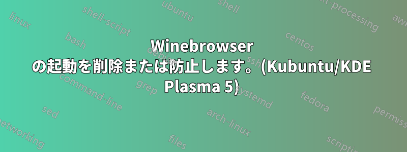 Winebrowser の起動を削除または防止します。(Kubuntu/KDE Plasma 5)