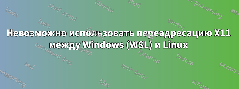 Невозможно использовать переадресацию X11 между Windows (WSL) и Linux