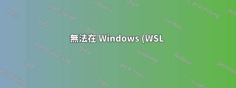無法在 Windows (WSL) 和 Linux 之間使用 X11 轉發