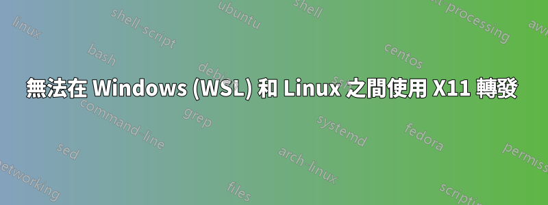 無法在 Windows (WSL) 和 Linux 之間使用 X11 轉發