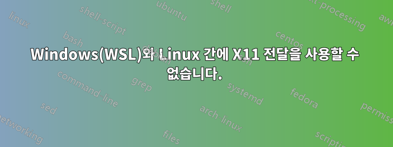 Windows(WSL)와 Linux 간에 X11 전달을 사용할 수 없습니다.