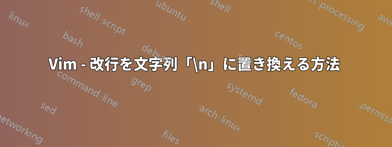 Vim - 改行を文字列「\n」に置き換える方法