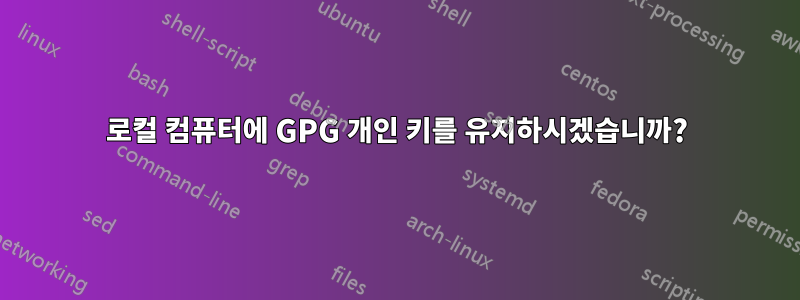 로컬 컴퓨터에 GPG 개인 키를 유지하시겠습니까?