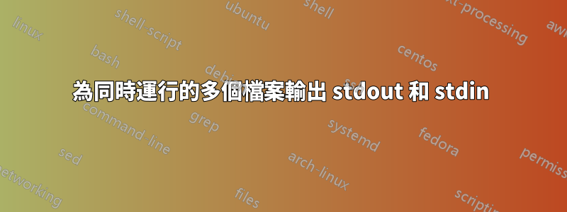 為同時運行的多個檔案輸出 stdout 和 stdin