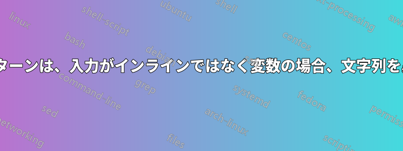 zshパラメータ拡張置換パターンは、入力がインラインではなく変数の場合、文字列を異なる方法で解析します。