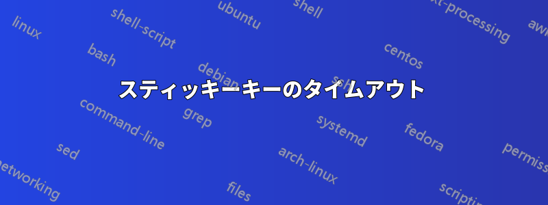 スティッキーキーのタイムアウト