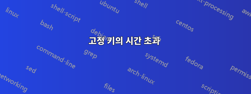 고정 키의 시간 초과