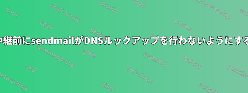 中継前にsendmailがDNSルックアップを行わないようにする