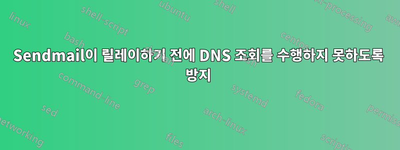 Sendmail이 릴레이하기 전에 DNS 조회를 수행하지 못하도록 방지