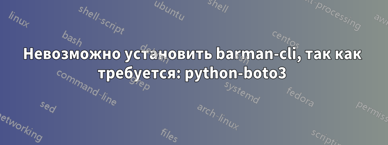 Невозможно установить barman-cli, так как требуется: python-boto3