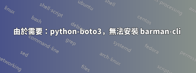 由於需要：python-boto3，無法安裝 barman-cli