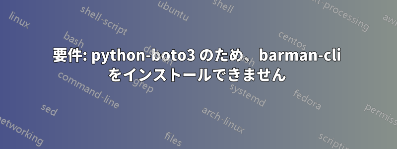 要件: python-boto3 のため、barman-cli をインストールできません