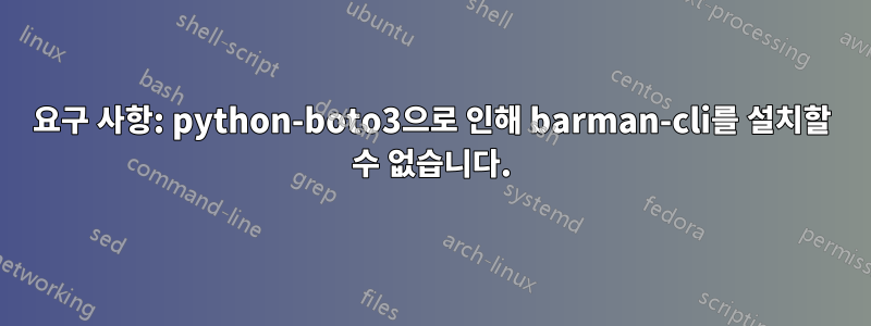 요구 사항: python-boto3으로 인해 barman-cli를 설치할 수 없습니다.