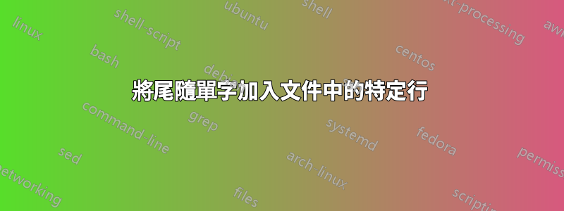 將尾隨單字加入文件中的特定行