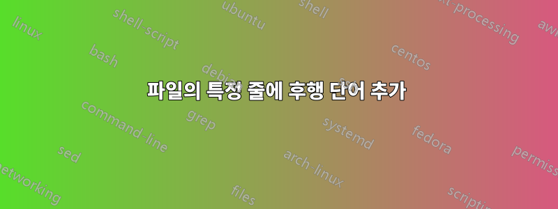 파일의 특정 줄에 후행 단어 추가