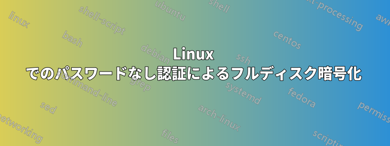 Linux でのパスワードなし認証によるフルディスク暗号化