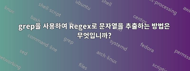 grep을 사용하여 Regex로 문자열을 추출하는 방법은 무엇입니까?