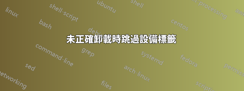 未正確卸載時跳過設備標籤