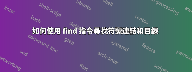 如何使用 find 指令尋找符號連結和目錄